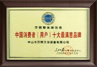 消费者十大满意品牌